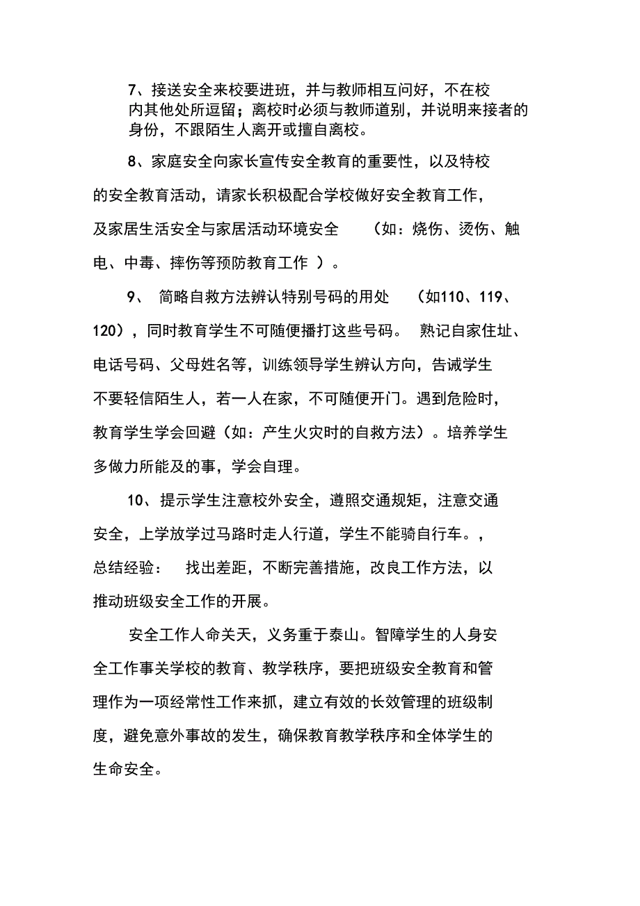 学校班级安全教育工作计划_第3页