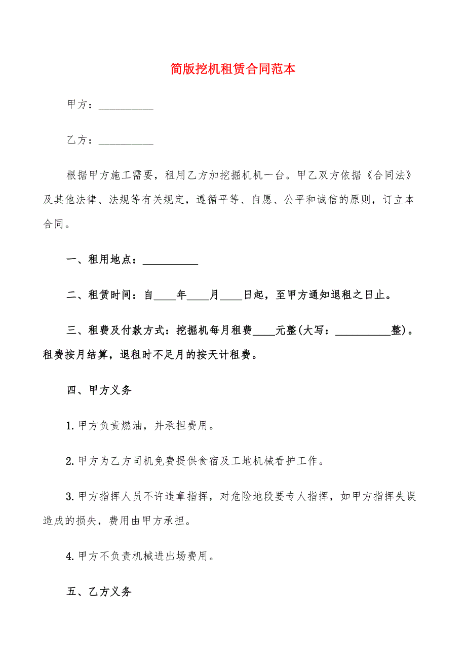 简版挖机租赁合同范本_第1页