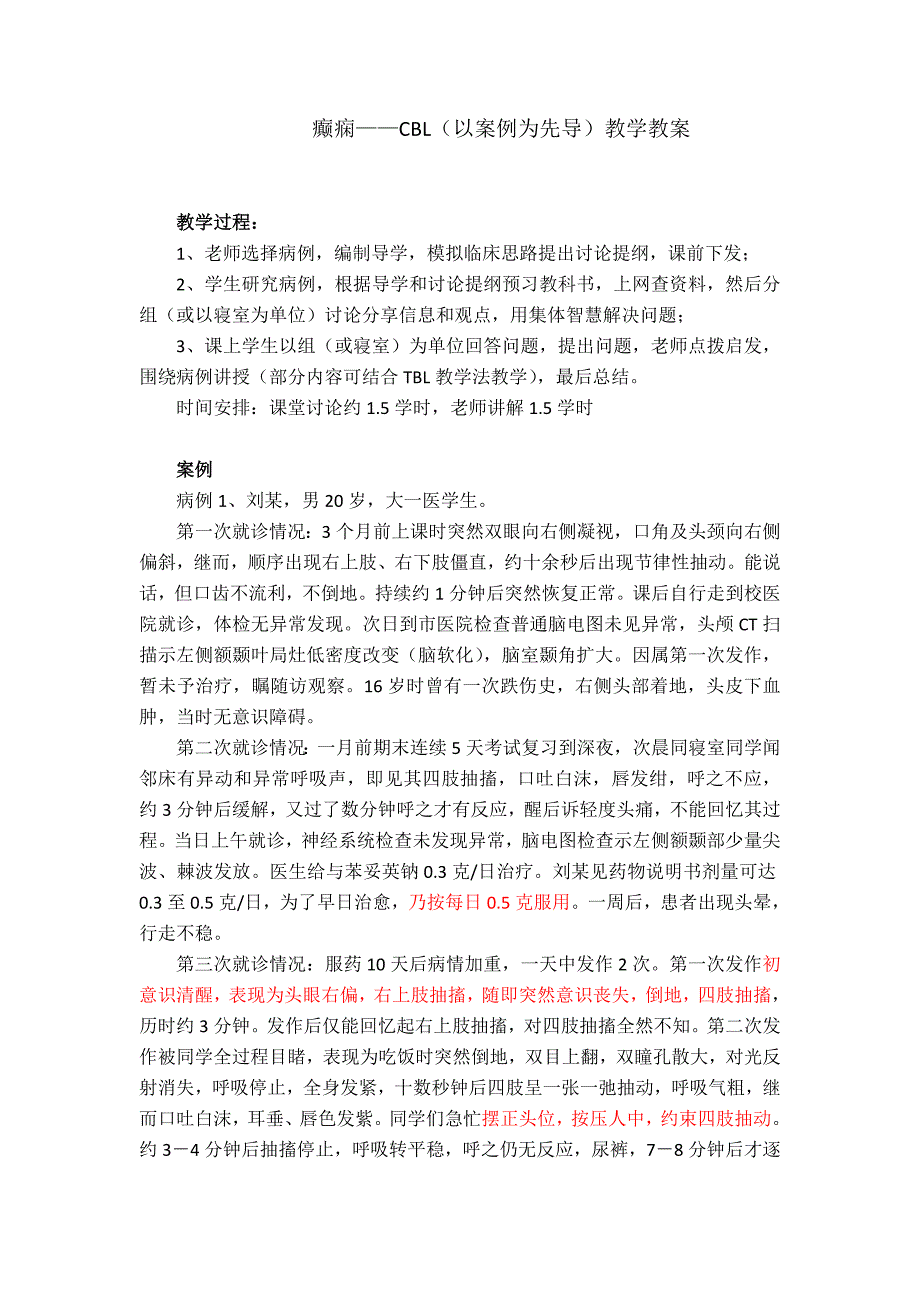 癫痫——CBL(以案例为先导)教学教案.doc_第1页