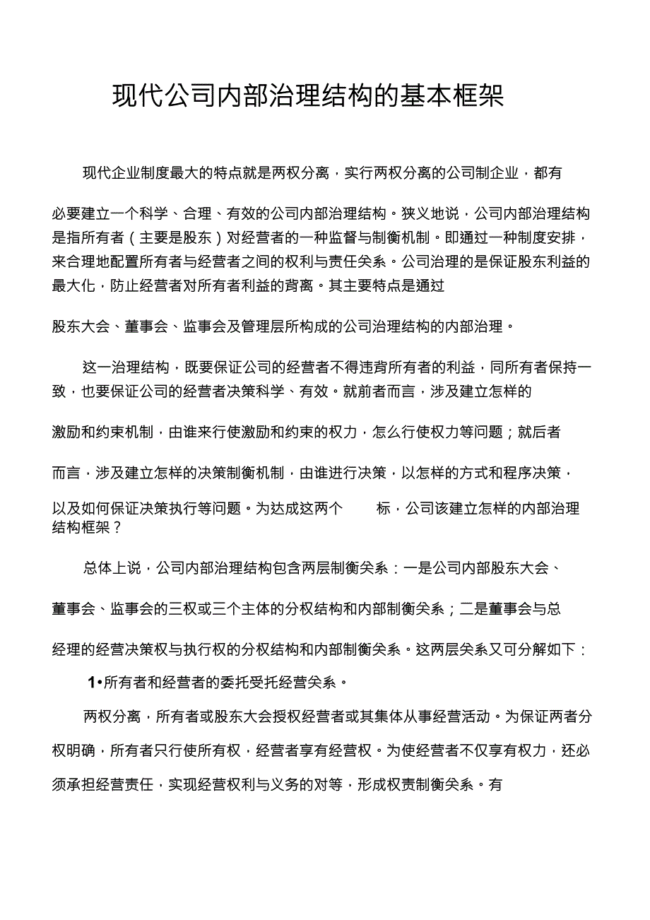 现代公司内部治理结构的基本框架_第1页