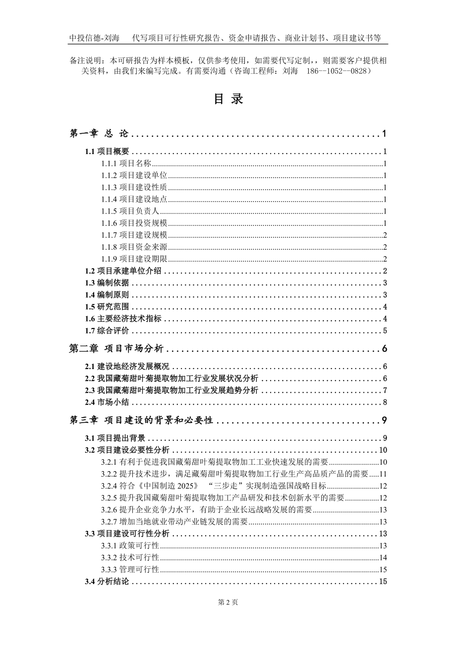 藏菊甜叶菊提取物加工项目资金申请报告写作模板定制_第2页