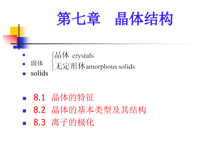 七章晶体结构_第1页