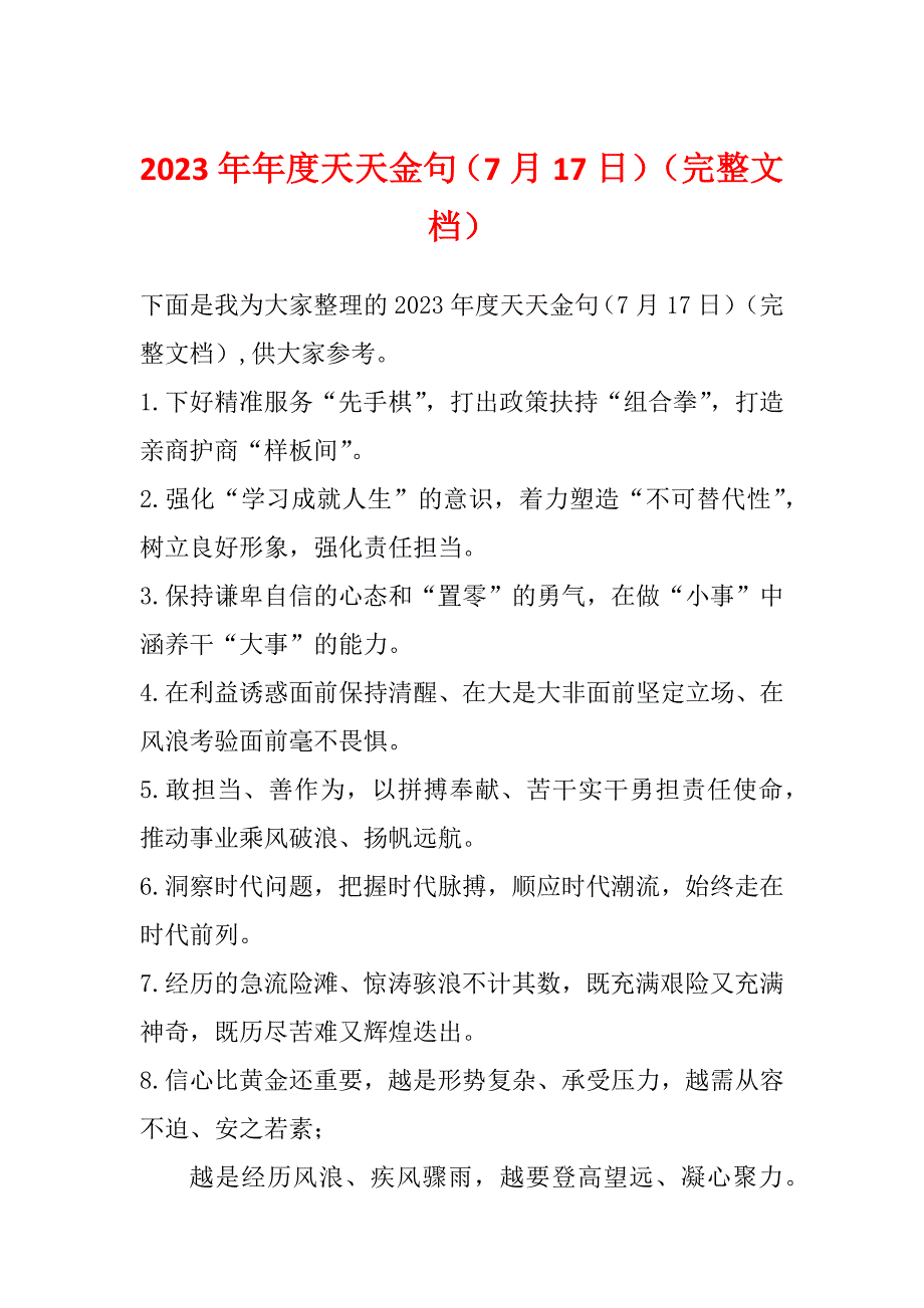 2023年年度天天金句（7月17日）（完整文档）_第1页