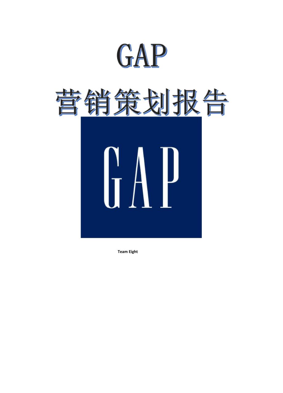 GAP营销案例分析_第1页
