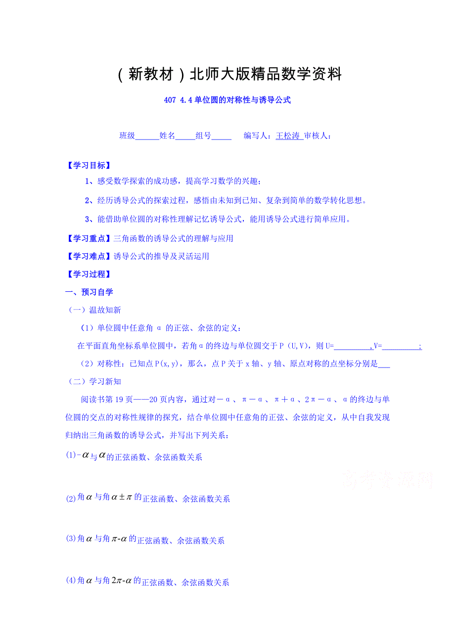 新教材高中数学必修四北师大版第一章学案 单位圆的对称性与诱导公式_第1页