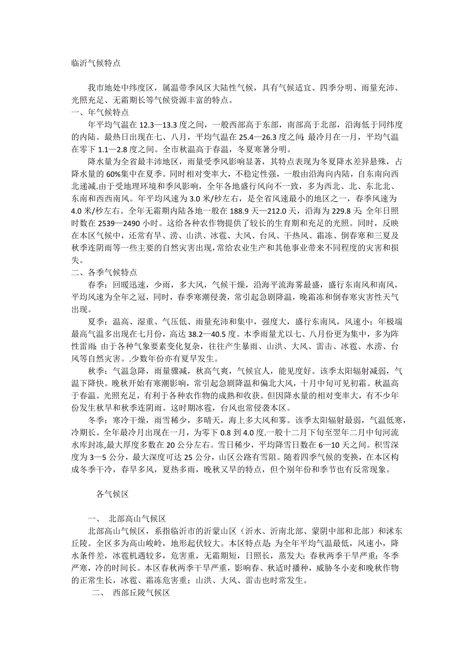 临沂气候特点.doc_第1页