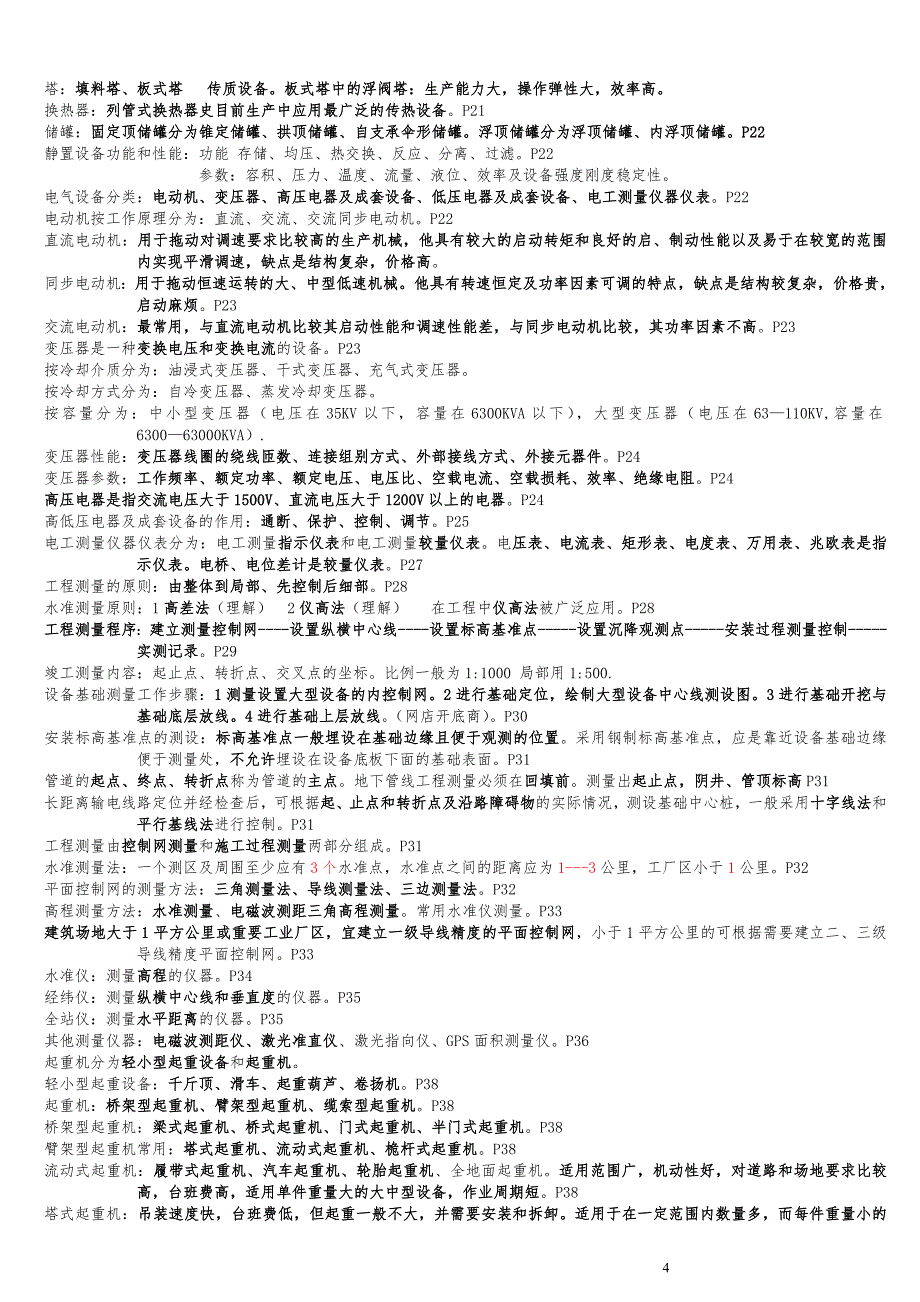 备考一建机电实务16年高分通过备考经验独家学习笔记_第4页