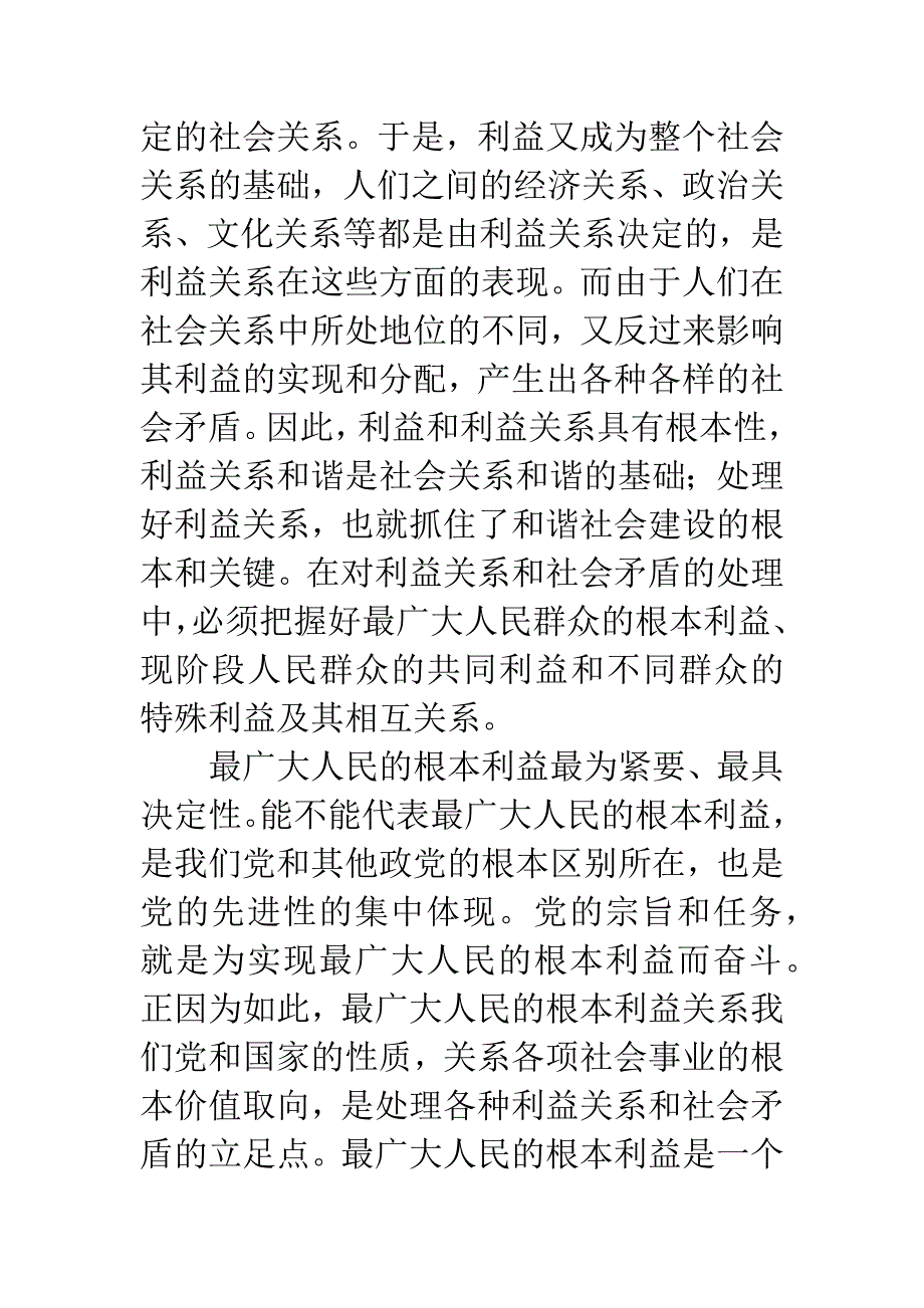 利益关系和谐是社会关系和谐的基础.docx_第2页