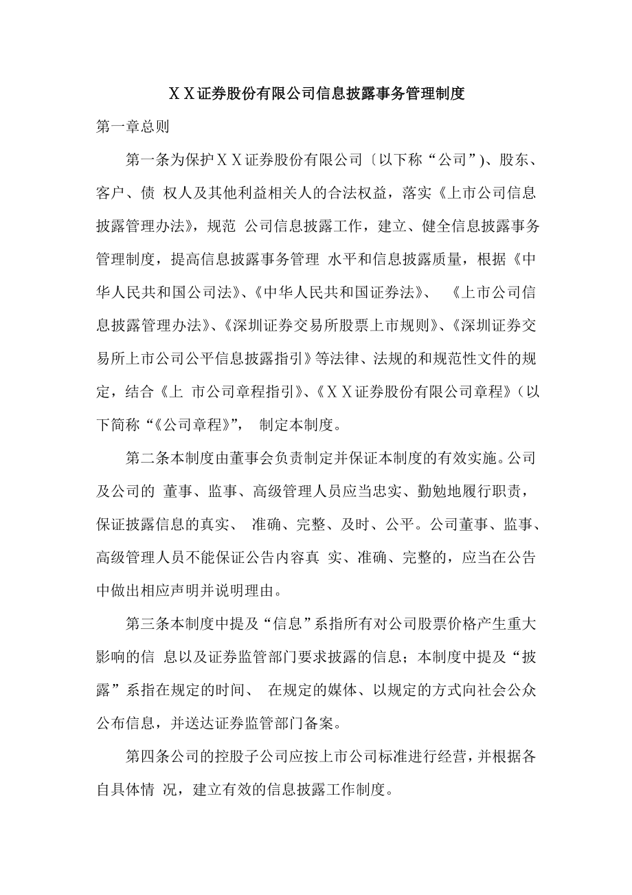 证券股份有限公司信息披露事务管理制度_第1页