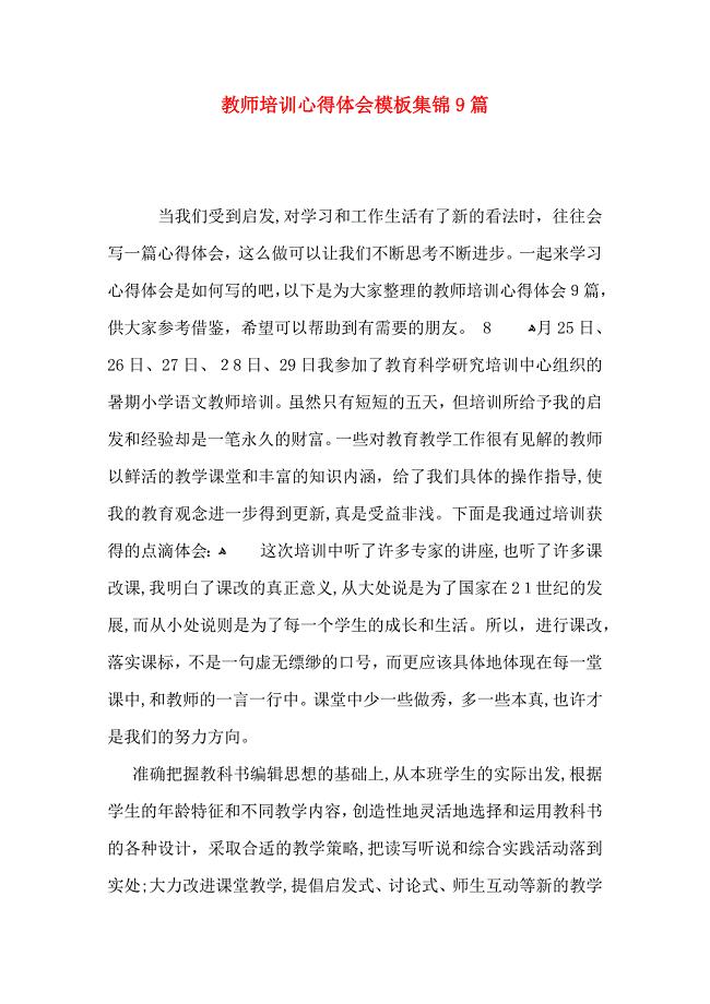 教师培训心得体会模板集锦9篇