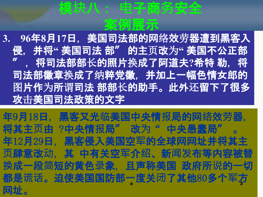 模块八电子商务安全与防范_第3页