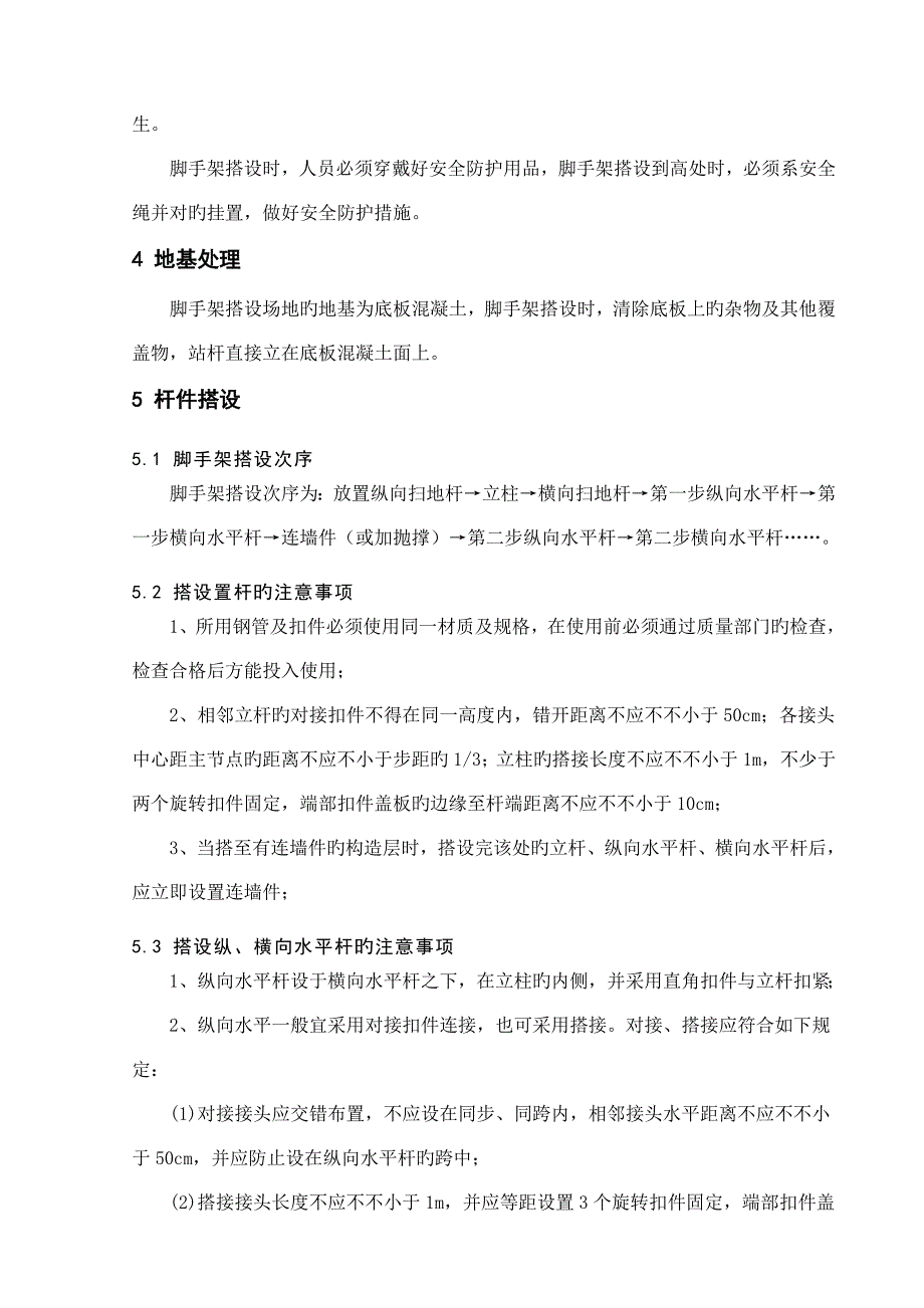 施工脚手架搭设技术措施_第2页