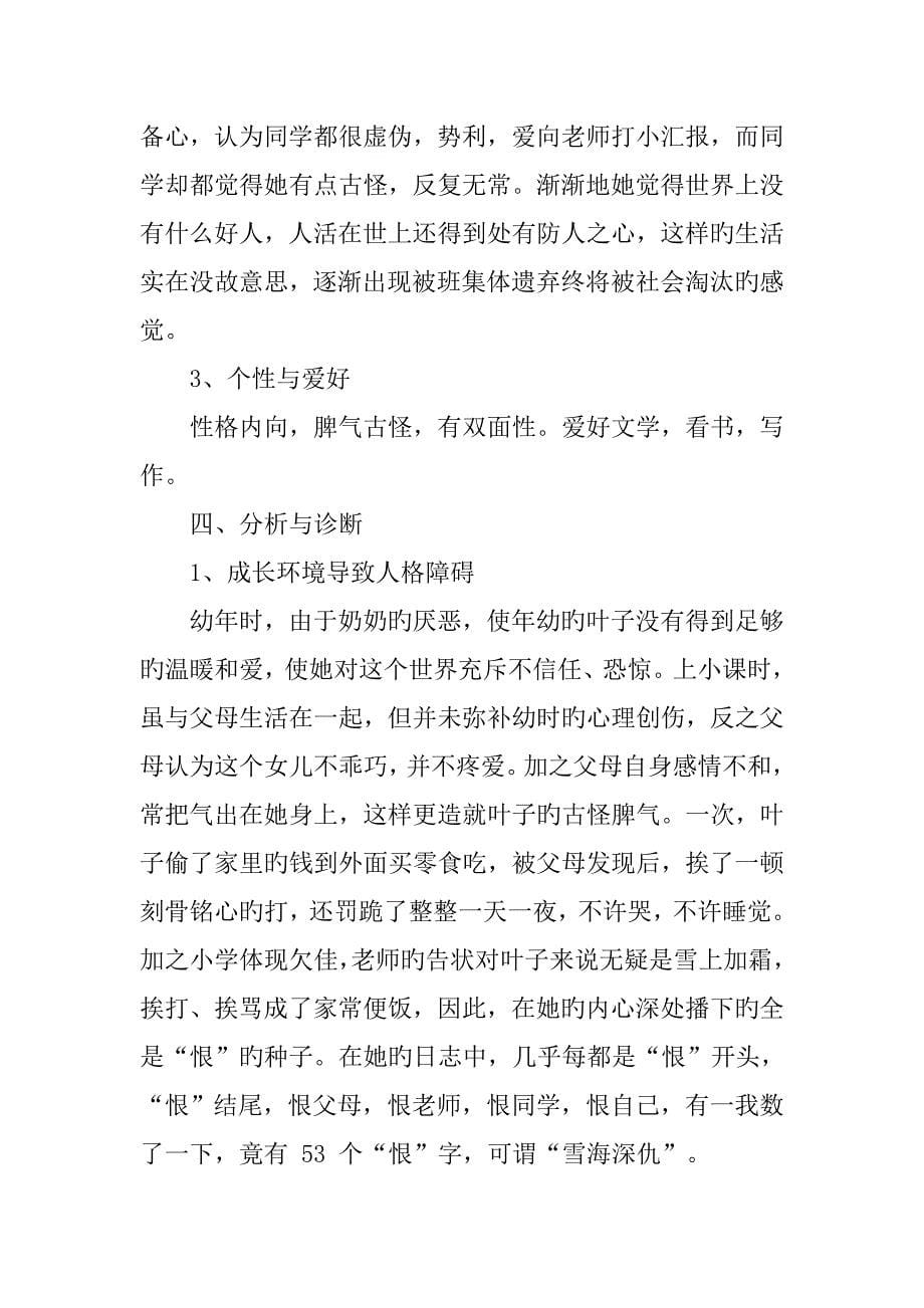 心理学案例分析报告_第5页