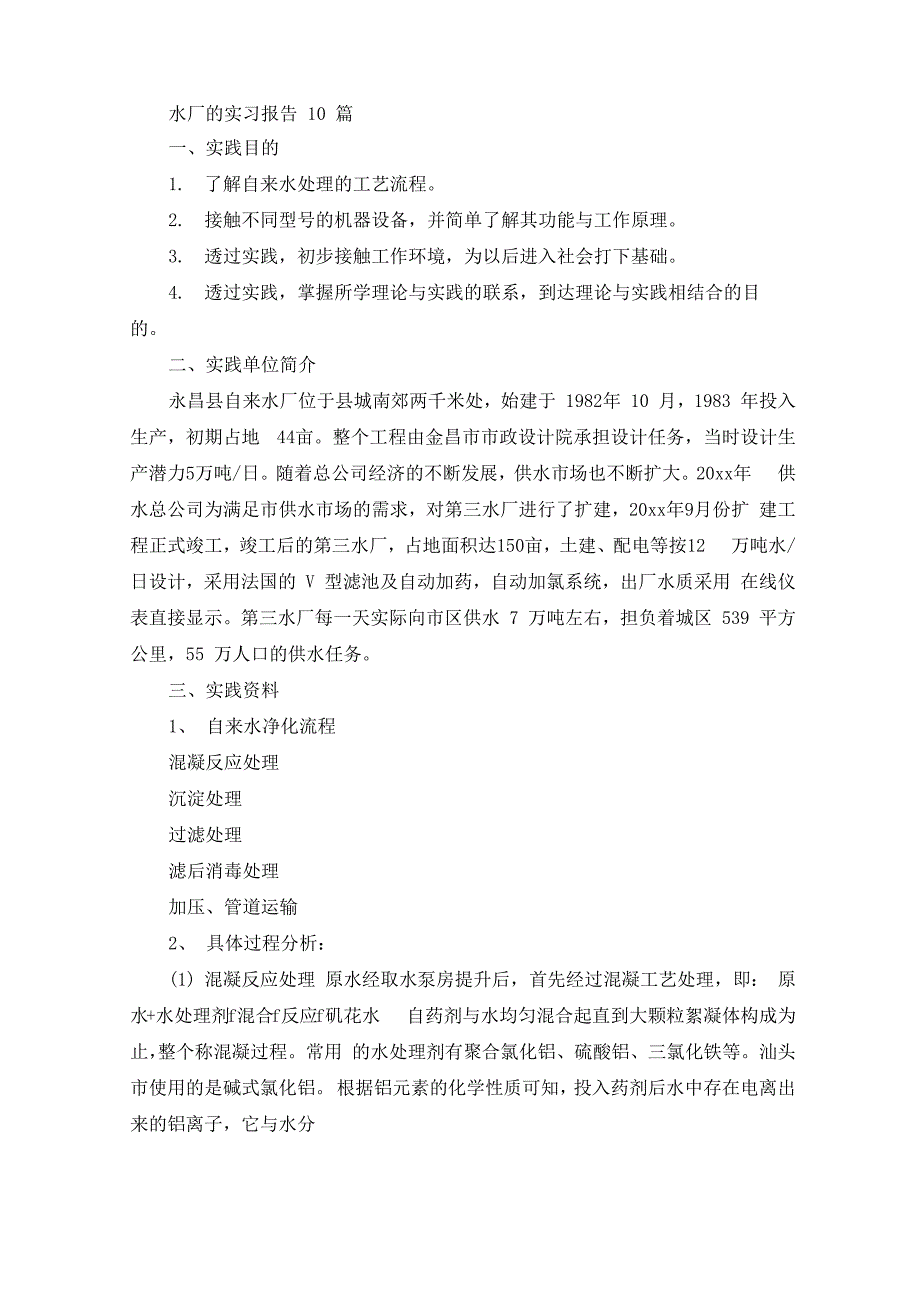 水厂的实习报告10篇_第1页