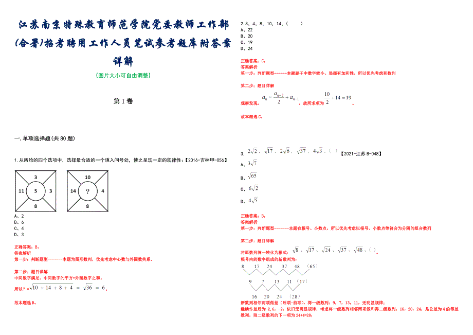 江苏南京特殊教育师范学院党委教师工作部(合署)招考聘用工作人员笔试参考题库附答案详解_第1页