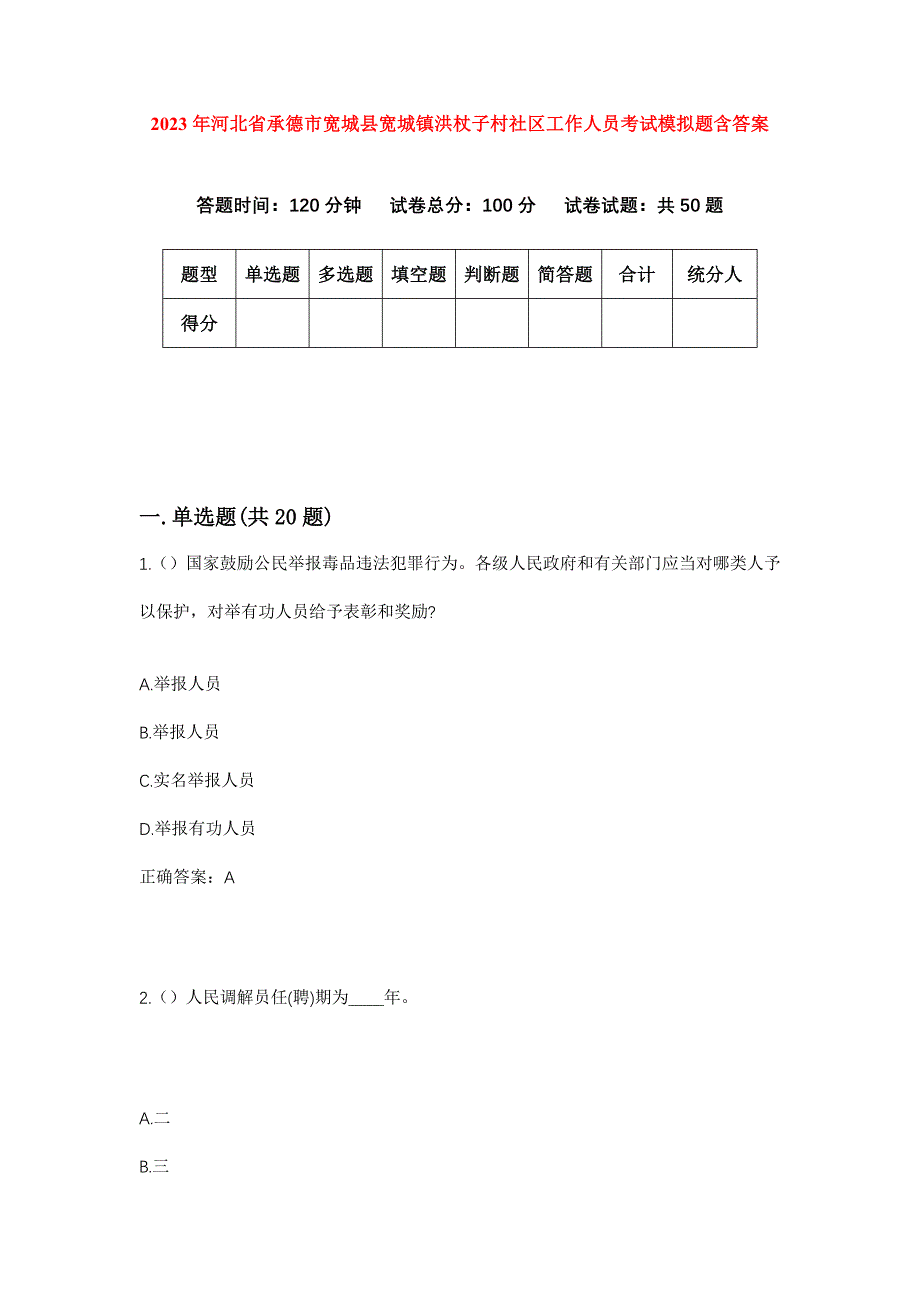 2023年河北省承德市宽城县宽城镇洪杖子村社区工作人员考试模拟题含答案_第1页