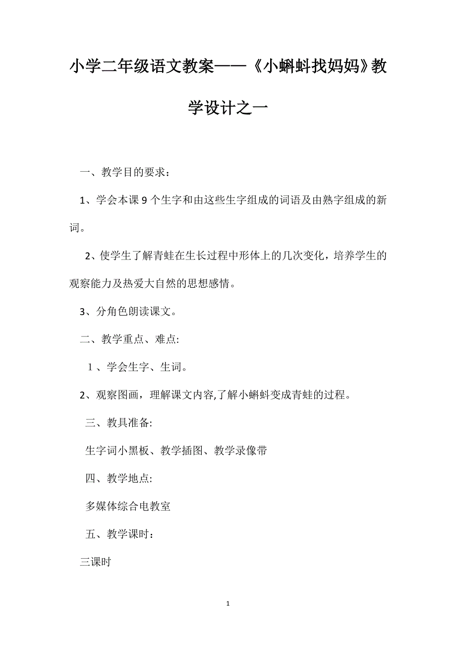 小学二年级语文教案小蝌蚪找妈妈教学设计之一_第1页