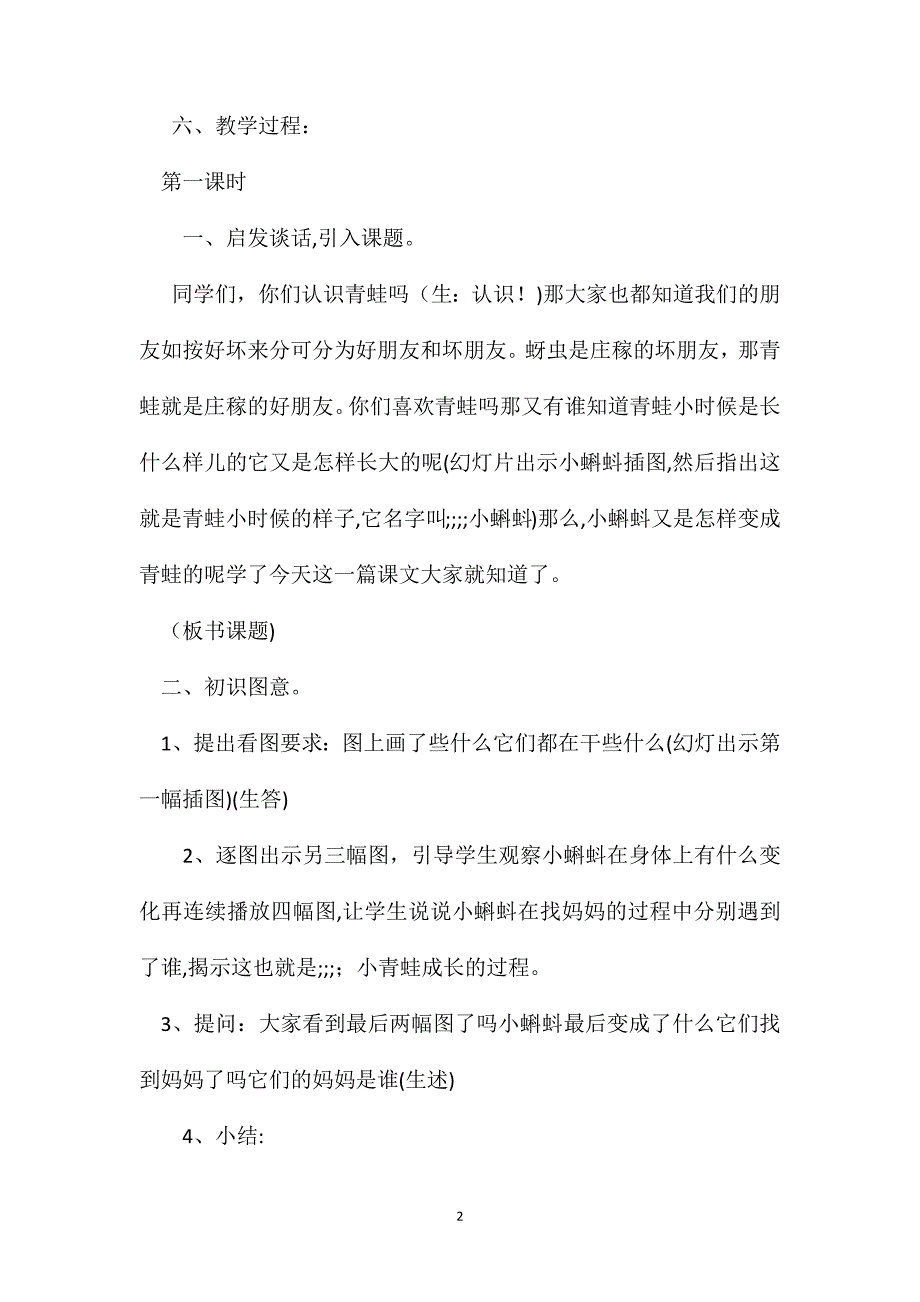 小学二年级语文教案小蝌蚪找妈妈教学设计之一_第2页