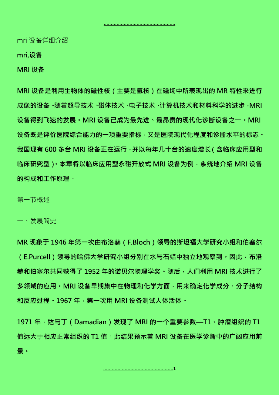 MRI设备详细介绍_第1页