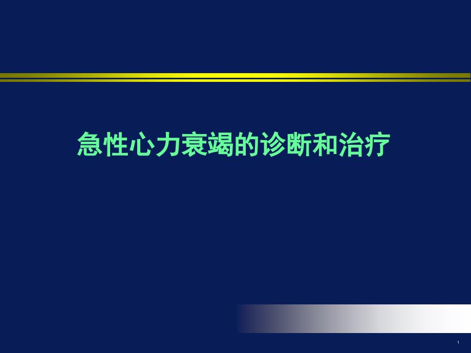 急性心力衰竭的诊断和治疗_第1页