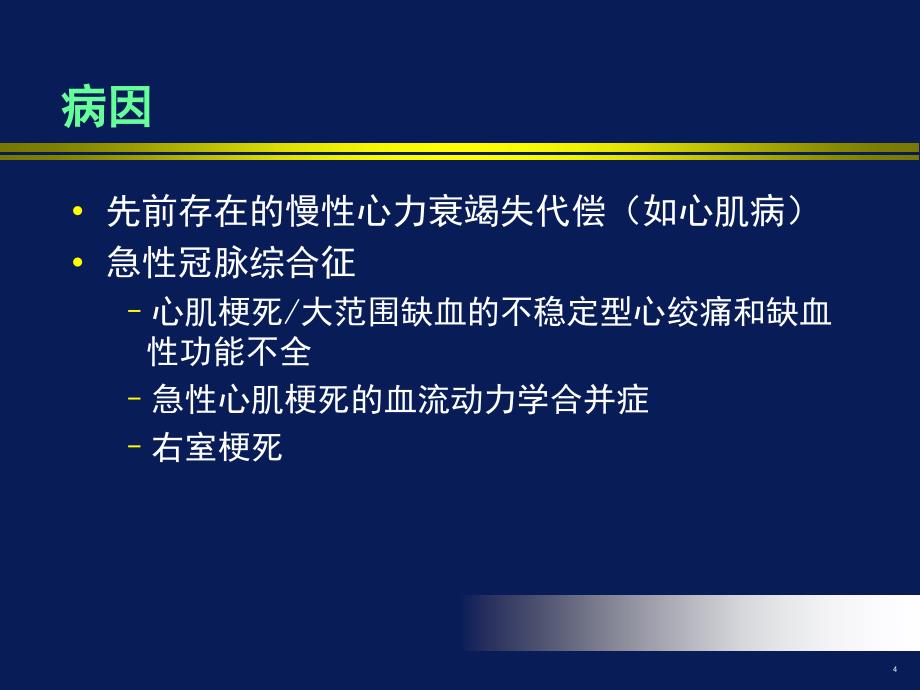 急性心力衰竭的诊断和治疗_第4页