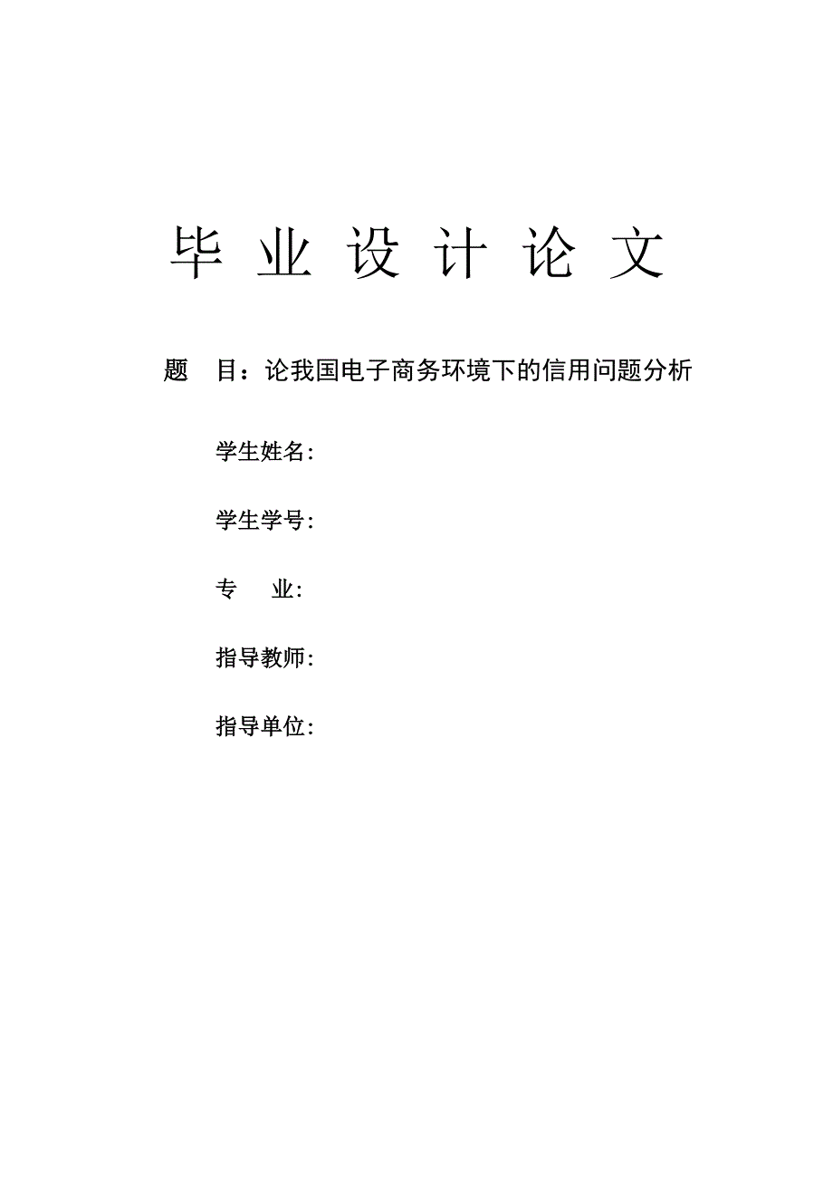 自考本科电子商务毕业论文_第1页