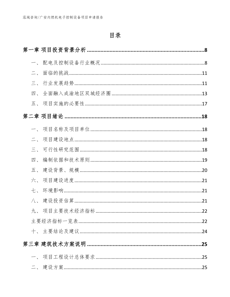 广安内燃机电子控制设备项目申请报告_范文模板_第1页