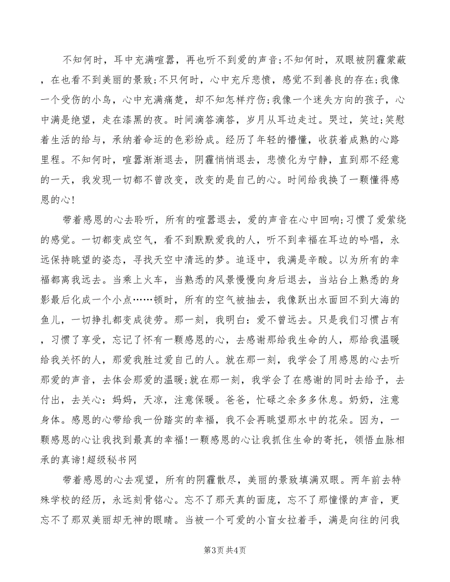 2022年用感恩的心去生活演讲稿范文_第3页