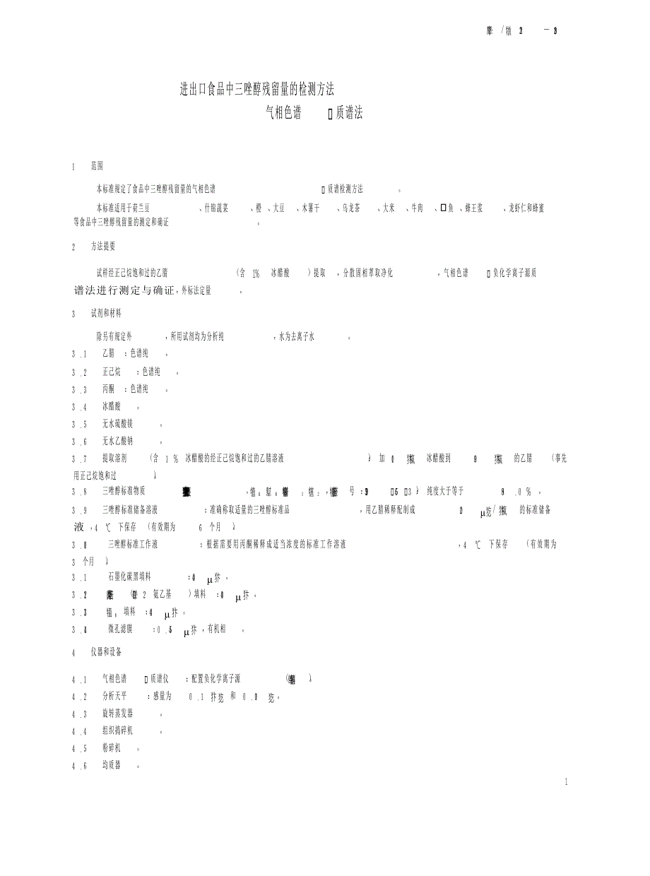 snt 2232 进出口食品中三唑醇残留量的检测方法 气相色谱质谱法_第3页