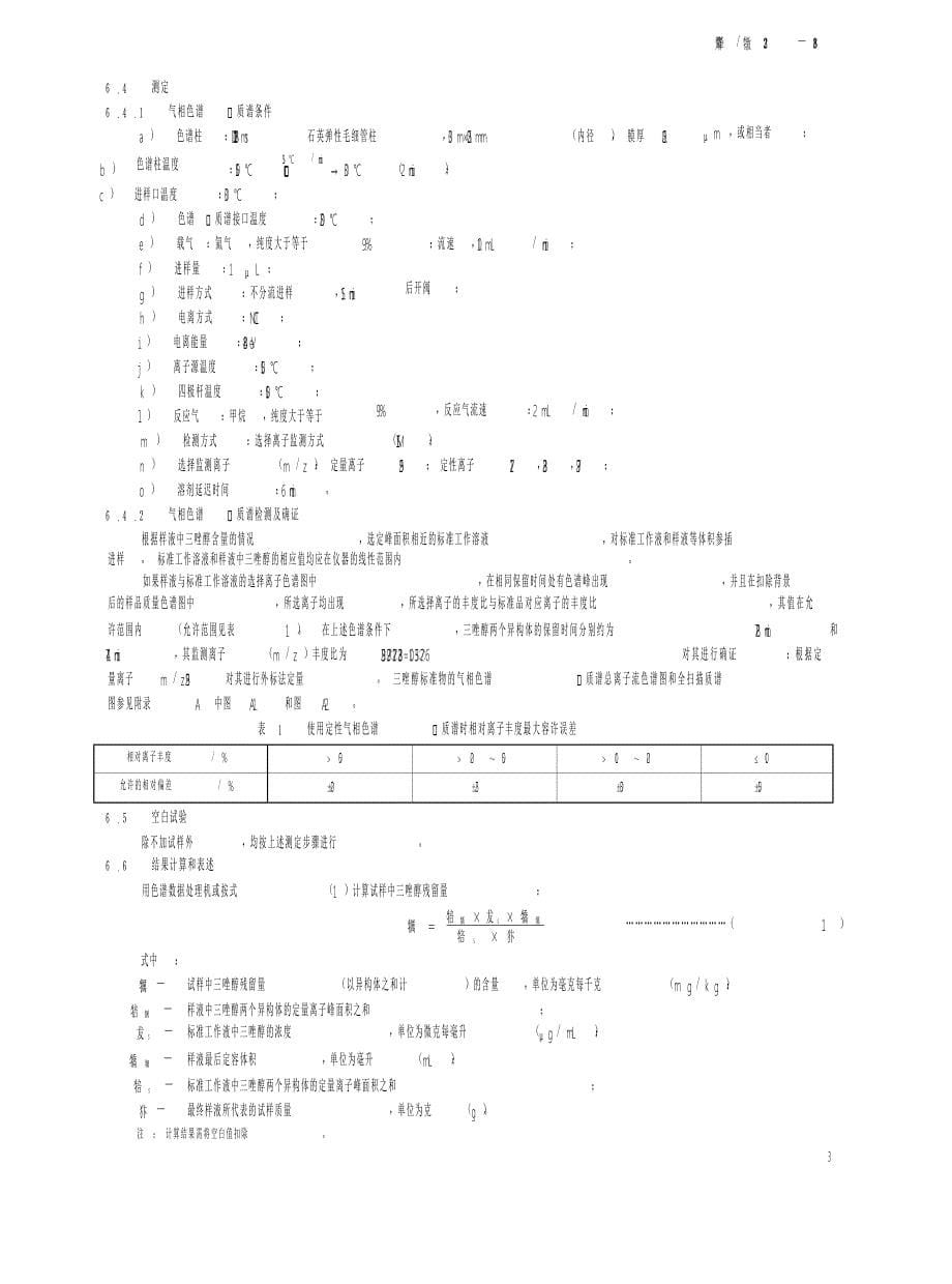 snt 2232 进出口食品中三唑醇残留量的检测方法 气相色谱质谱法_第5页