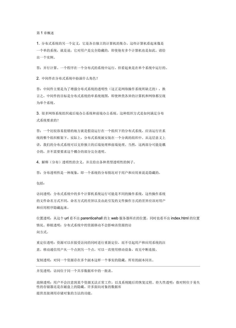 分布式系统原理与泛型考博整理_第1页