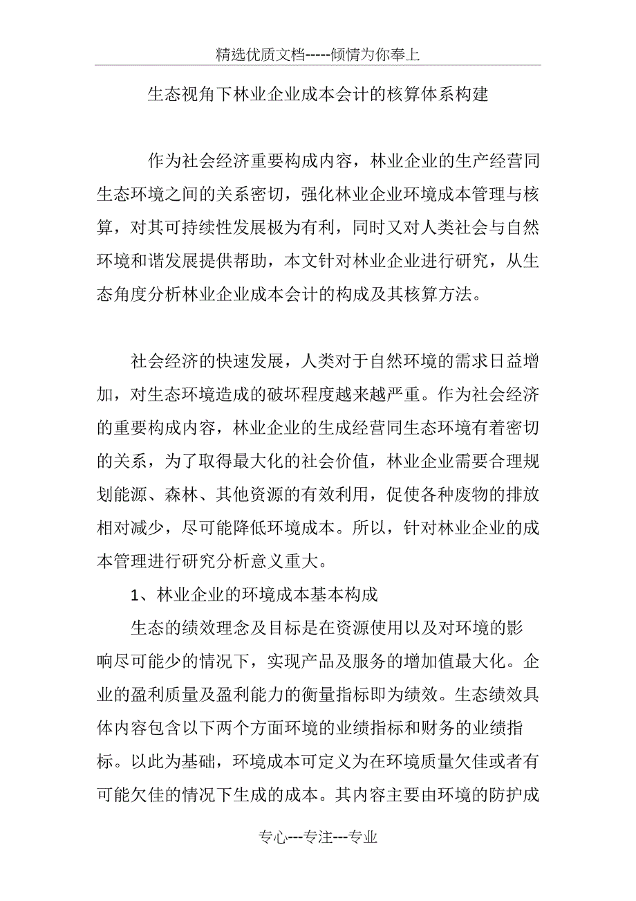 生态视角下林业企业成本会计的核算体系构建_第1页