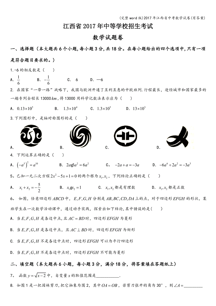 (完整word版)2017年江西省中考数学试卷(有答案).doc_第1页