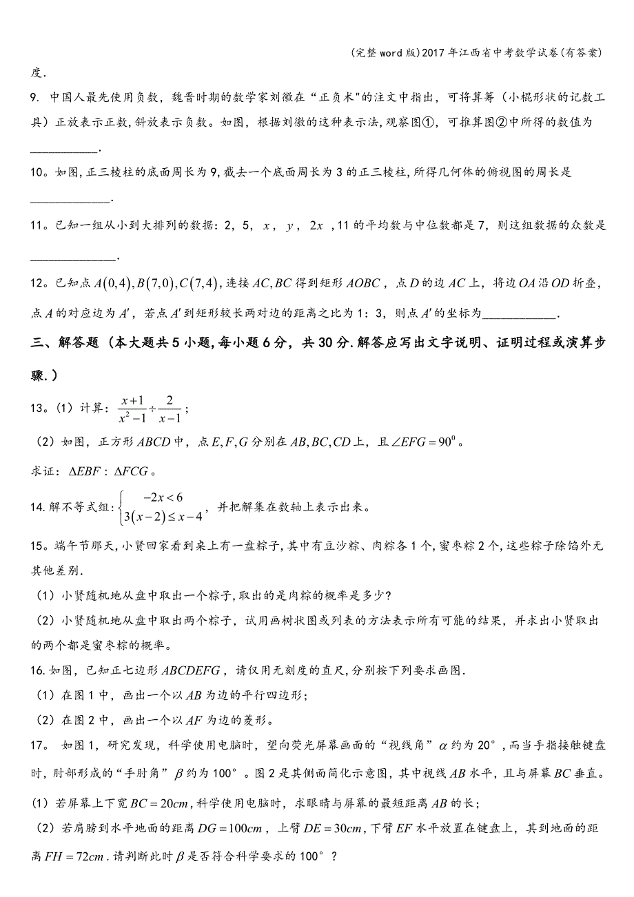 (完整word版)2017年江西省中考数学试卷(有答案).doc_第2页