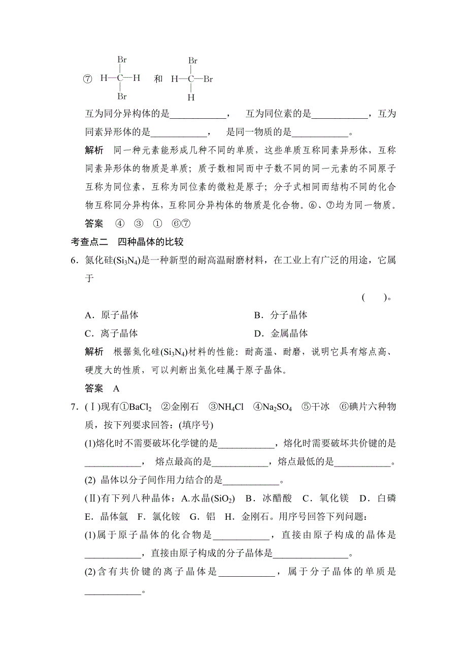 [最新]苏教版化学必修21.3 从微观结构看物质的多样性同步练习及答案_第3页