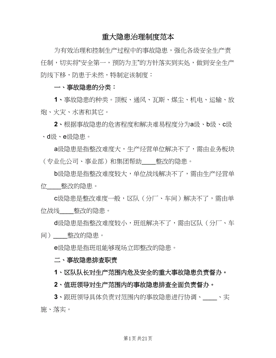 重大隐患治理制度范本（8篇）_第1页