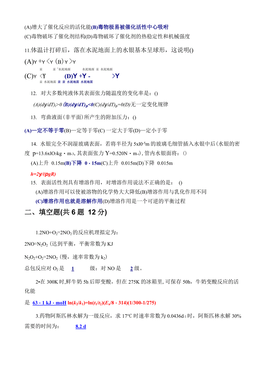 02011级化工班平考试卷与解答_第2页