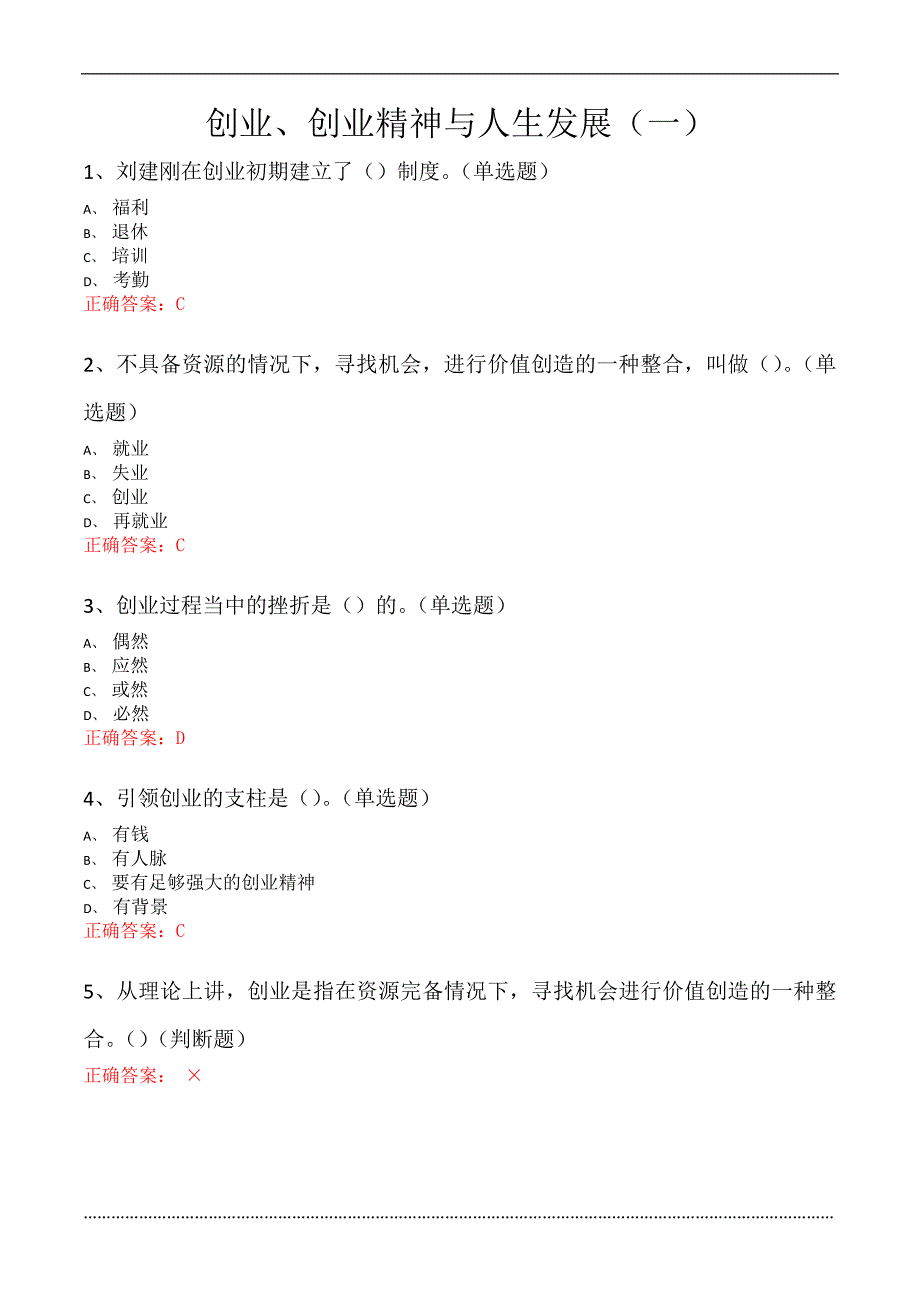 大学生创业基础(李肖鸣老师讲课)答案（DOC）_第1页