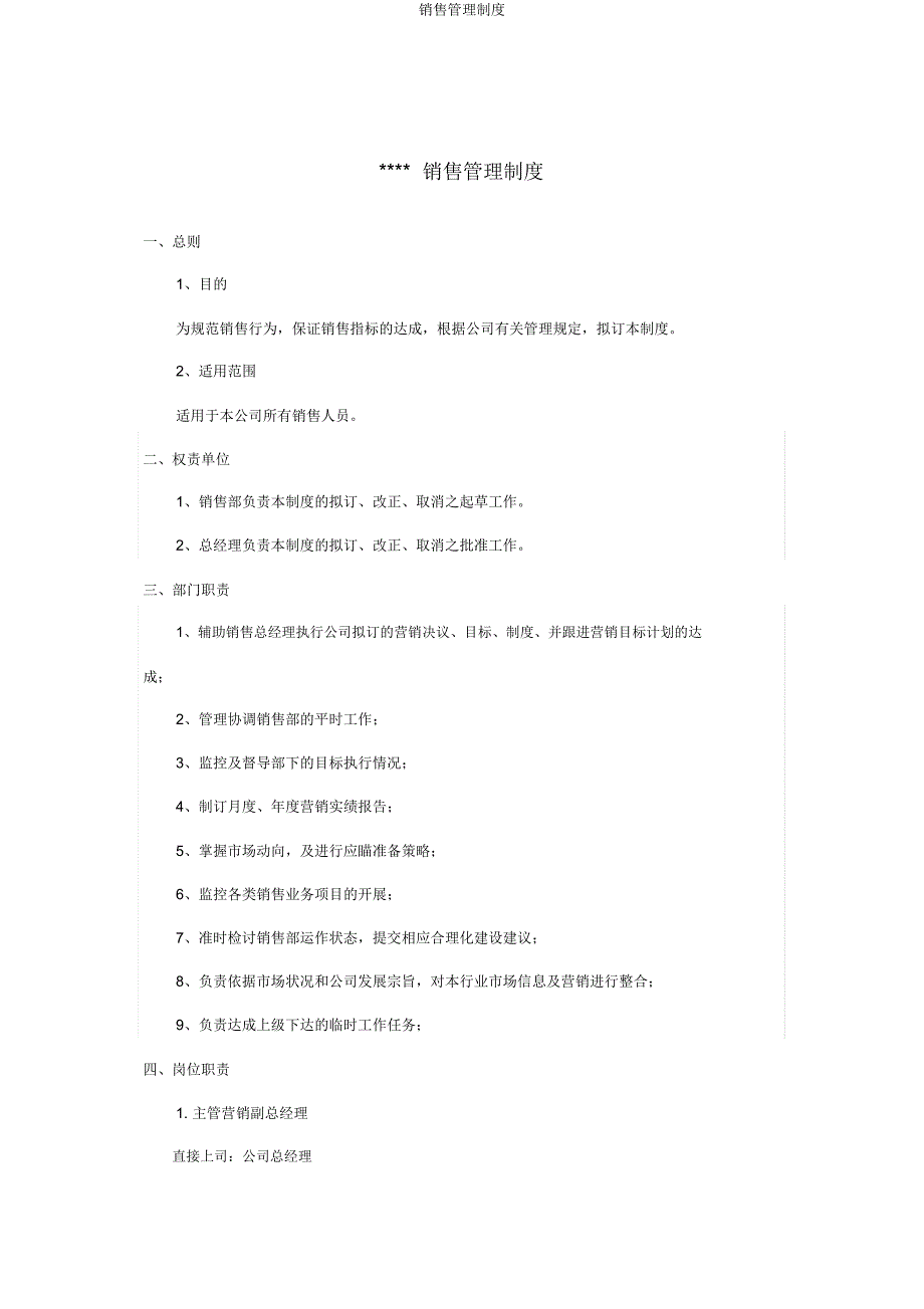 销售管理制度.doc_第1页