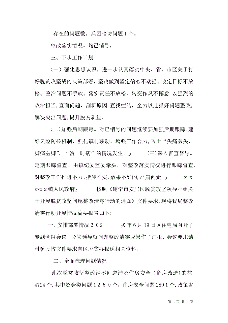 关于脱贫攻坚清零行动问题整改情况的报告4篇_第3页