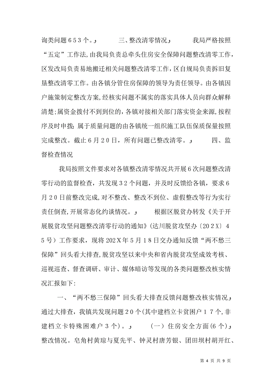 关于脱贫攻坚清零行动问题整改情况的报告4篇_第4页