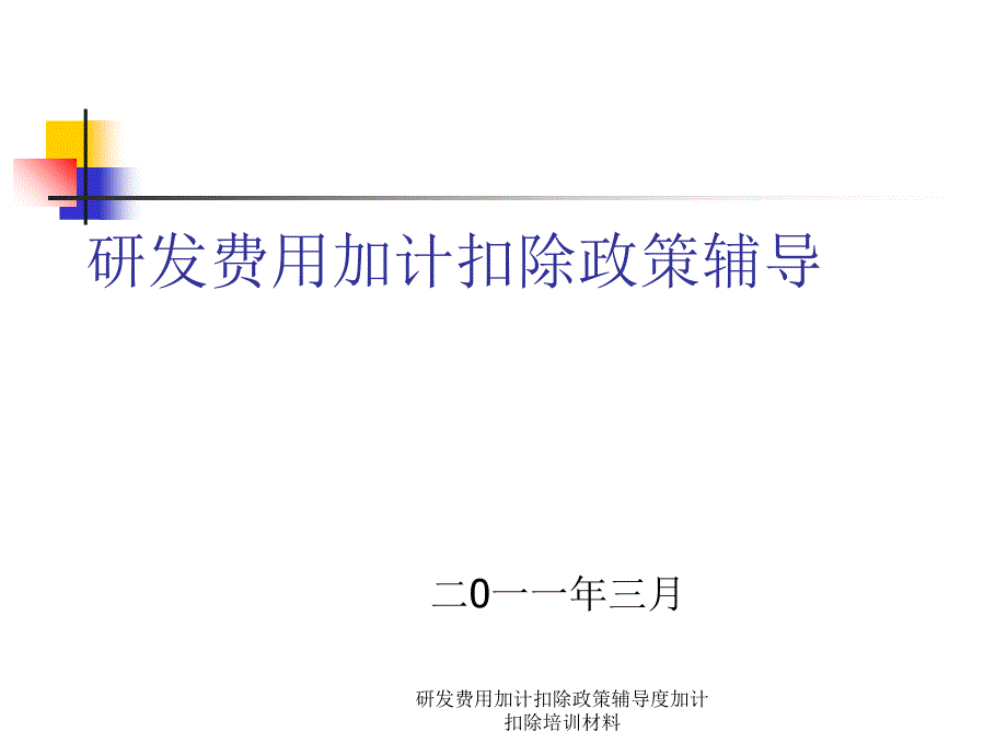 研发费用加计扣除政策辅导度加计扣除培训材料课件_第1页