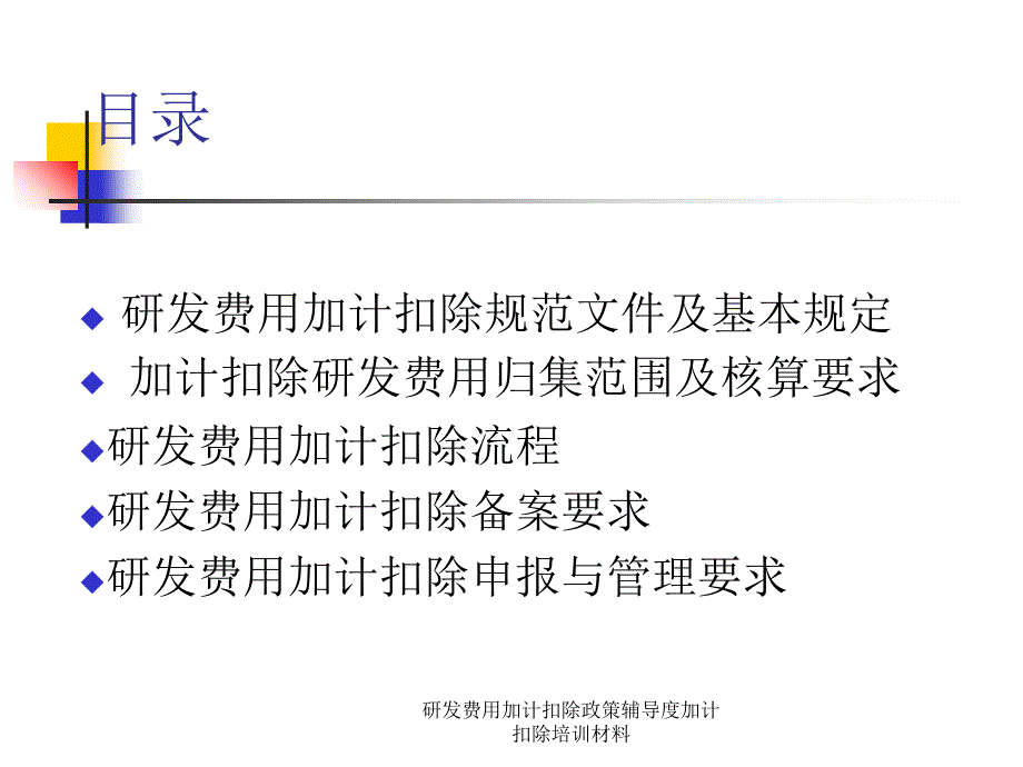 研发费用加计扣除政策辅导度加计扣除培训材料课件_第2页