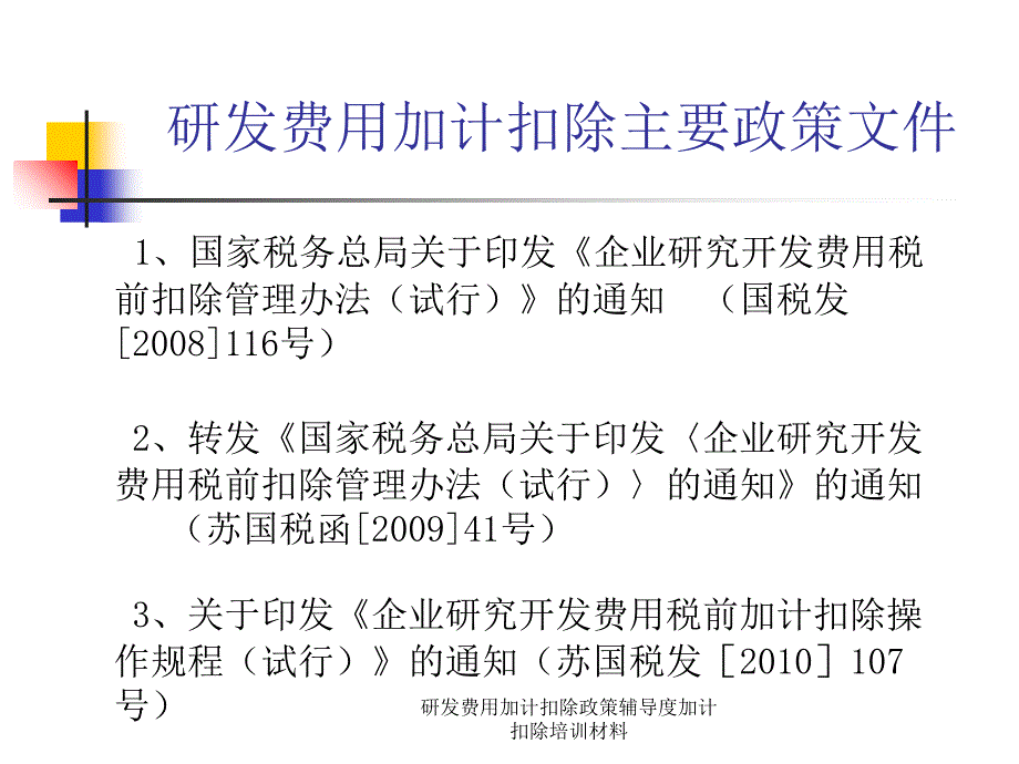 研发费用加计扣除政策辅导度加计扣除培训材料课件_第3页