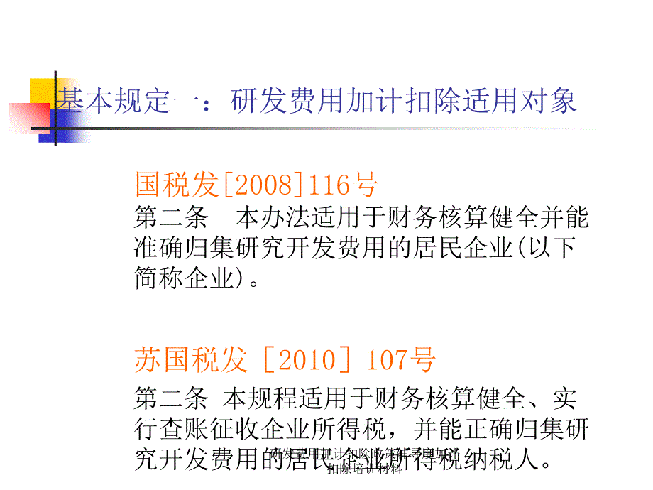 研发费用加计扣除政策辅导度加计扣除培训材料课件_第4页