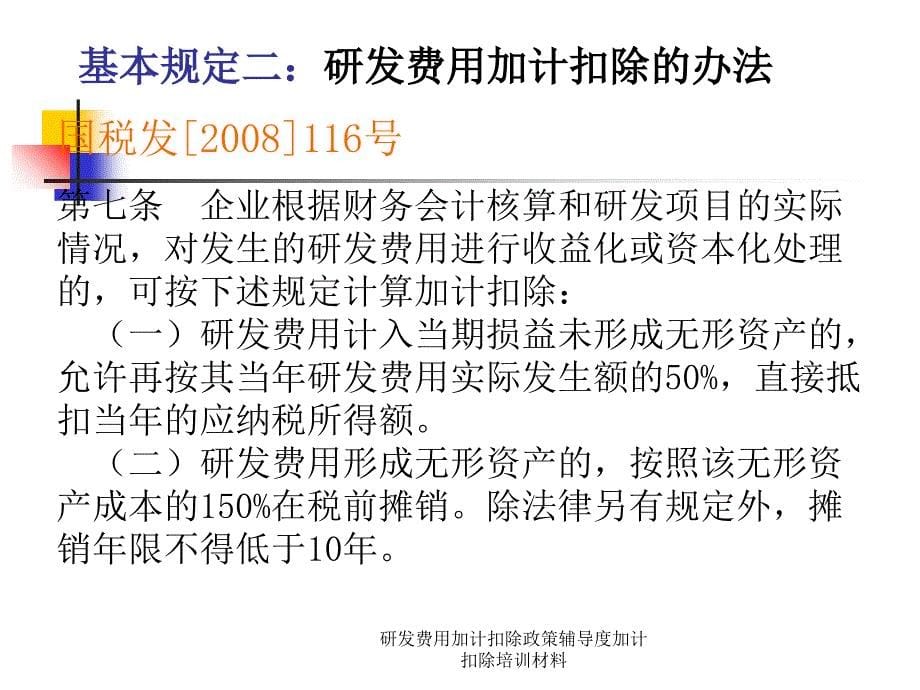 研发费用加计扣除政策辅导度加计扣除培训材料课件_第5页