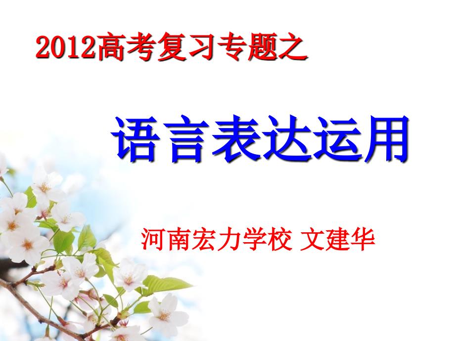 河南宏力学校高考语文复习课件：语言表达运用_第1页