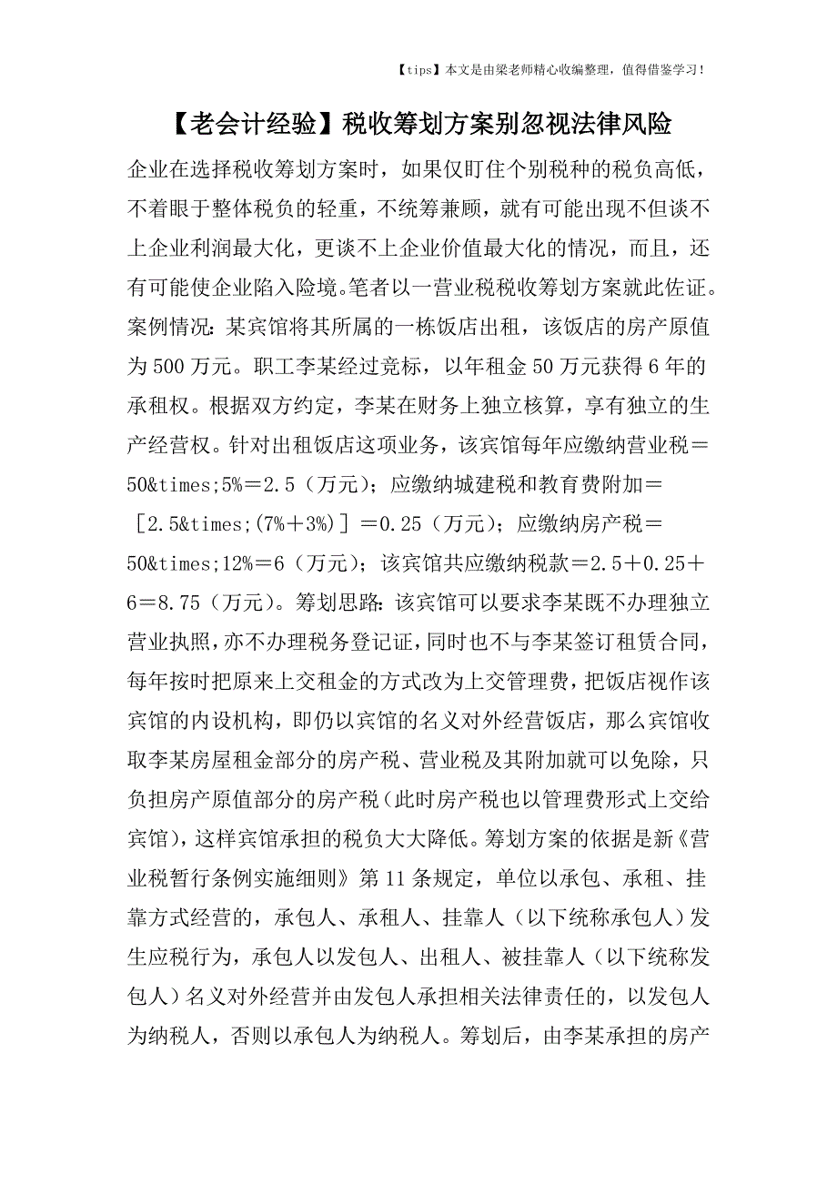 【老会计经验】税收筹划方案别忽视法律风险.doc_第1页