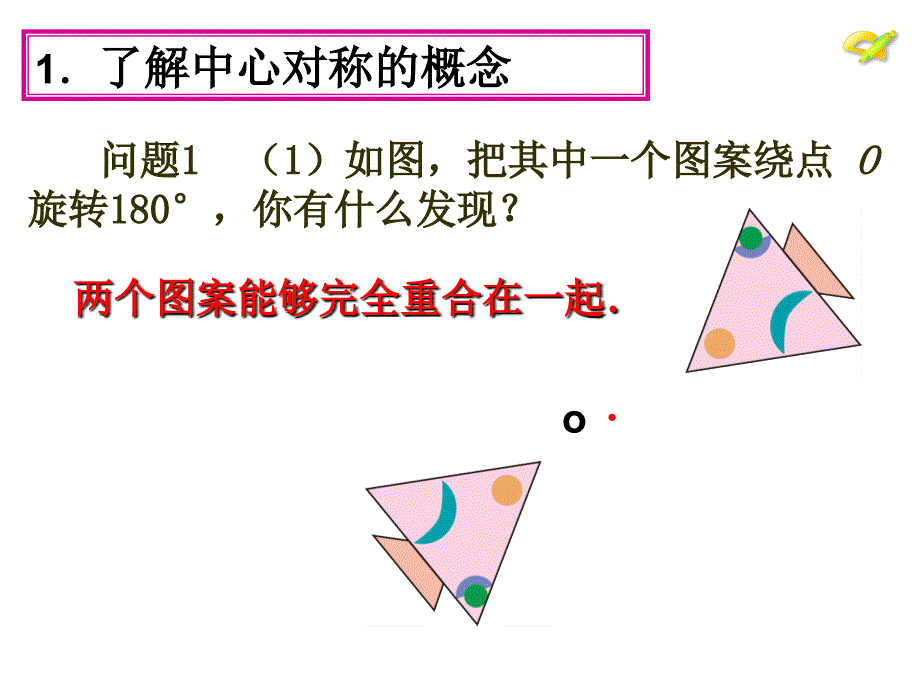 苏科版八年级下册数学：9.2中心对称与中心对称图形课件_第3页