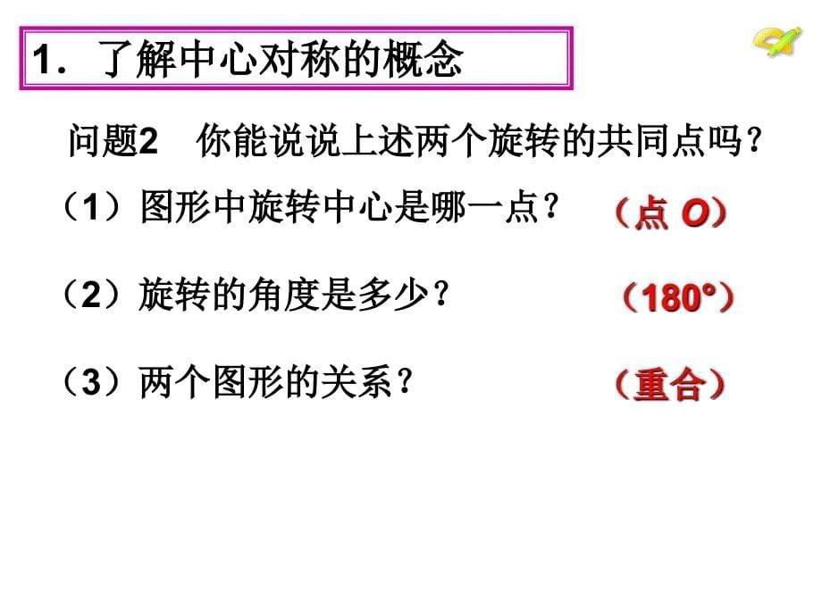 苏科版八年级下册数学：9.2中心对称与中心对称图形课件_第5页